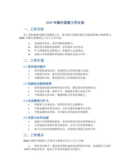 2024年银行团委工作计划