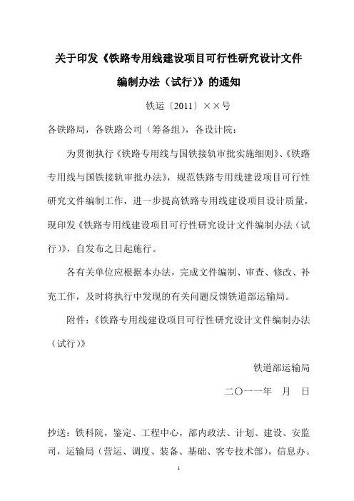 铁路专用线建设项目可行性研究设计文件编制办法(征求各设计院意见稿)20111109