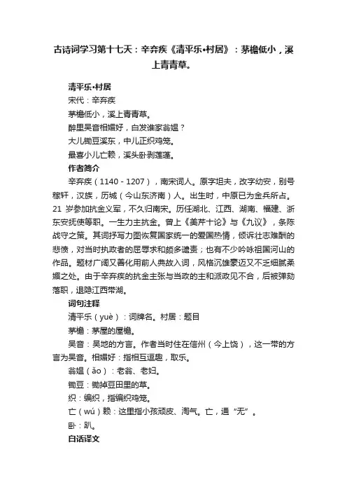 古诗词学习第十七天：辛弃疾《清平乐·村居》：茅檐低小，溪上青青草。