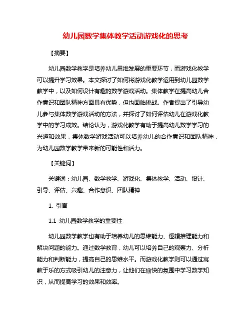 幼儿园数学集体教学活动游戏化的思考