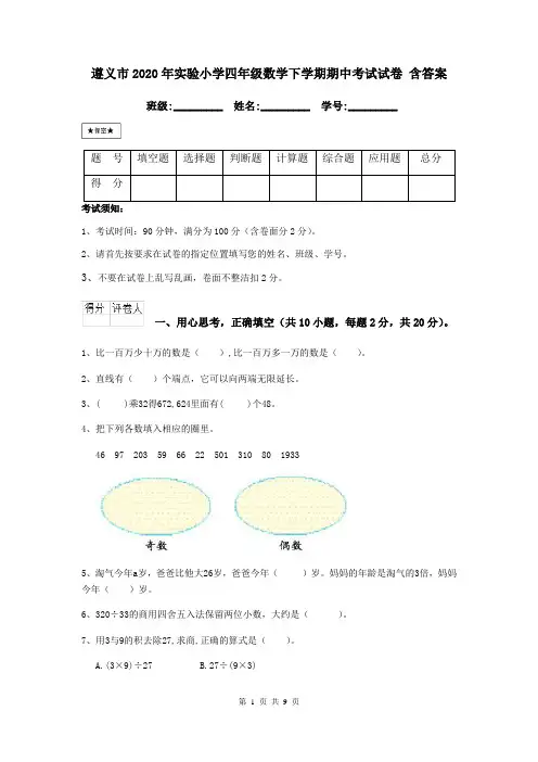 遵义市2020年实验小学四年级数学下学期期中考试试卷 含答案