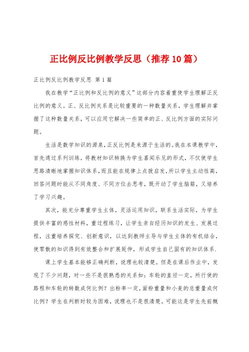 正比例反比例教学反思(推荐10篇)