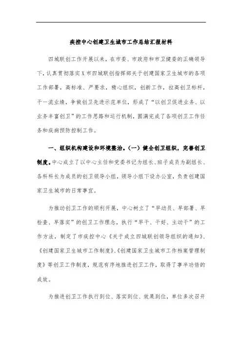 疾控中心创建卫生城市工作总结汇报材料