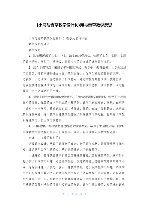 [小河与青草教学设计]小河与青草教学反思