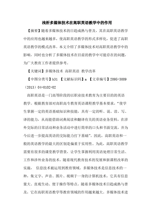 多媒体技术在高职英语教学中的作用