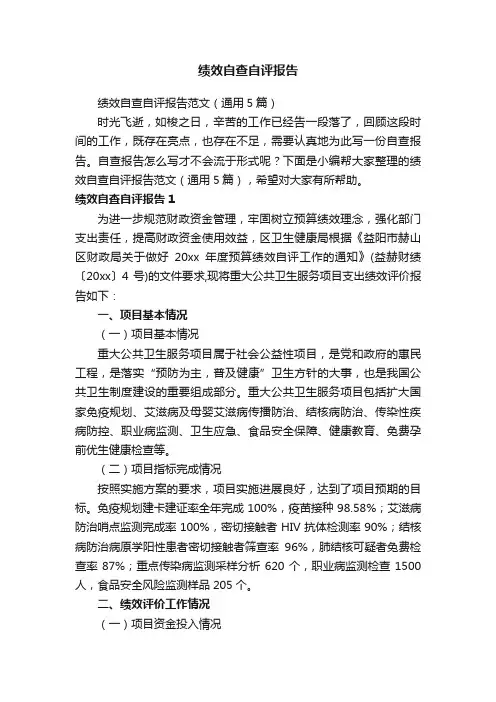 绩效自查自评报告范文（通用5篇）