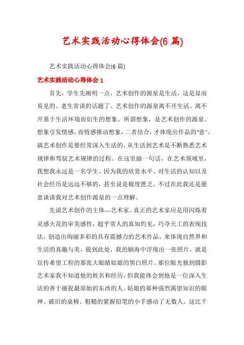 艺术实践活动心得体会(6篇)