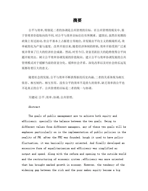 论公共管理的公平_效率目标及公共管理的价值取向