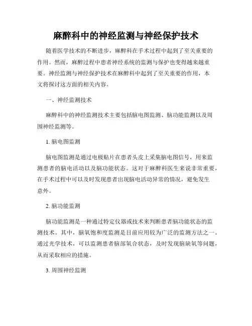 麻醉科中的神经监测与神经保护技术