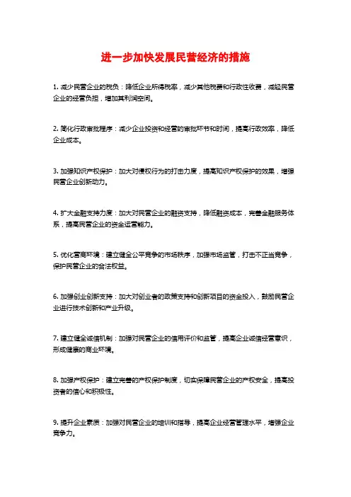 进一步加快发展民营经济的措施