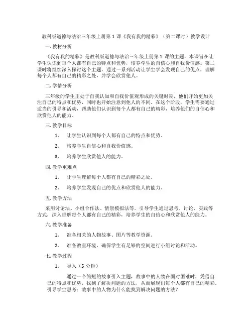 教科版道德与法治三年级上册第1课《我有我的精彩》(第二课时)教学设计