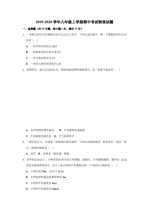 2019-2020学年人教版八年级上学期期中考试物理试题(附解析)