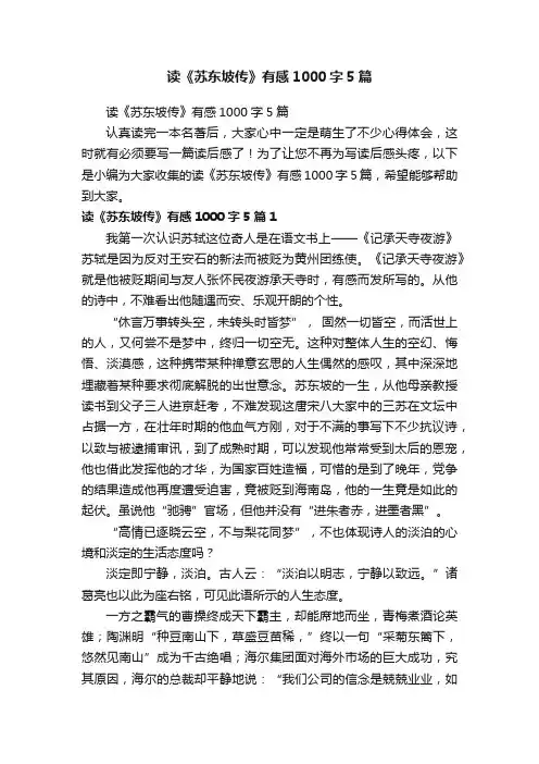 读《苏东坡传》有感1000字5篇