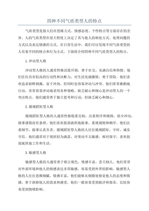 四种不同气质类型人的特点