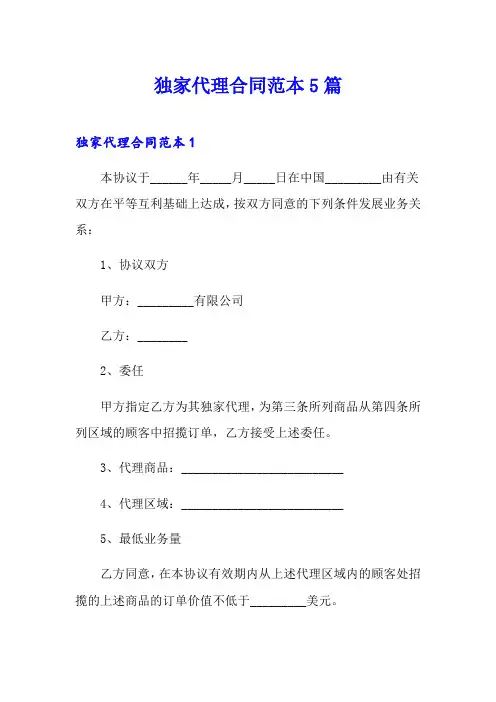 独家代理合同范本5篇