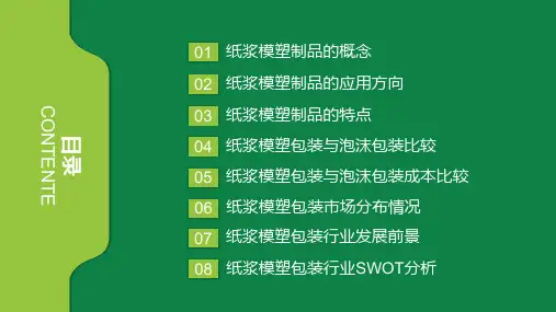 纸浆模塑制品市场分析ppt课件