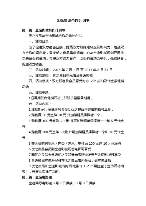 金逸影城合作计划书