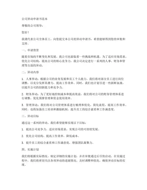 公司异动申请书范本