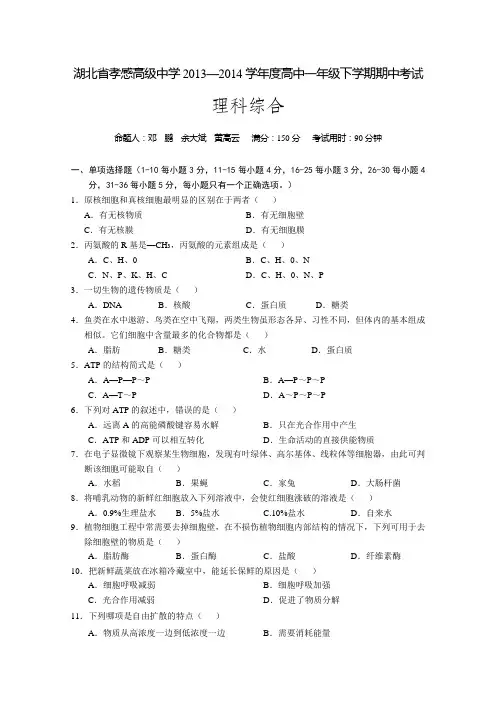 湖北省孝感高级中学2013-2014学年高一下学期期中考试 理综试题 Word版含答案
