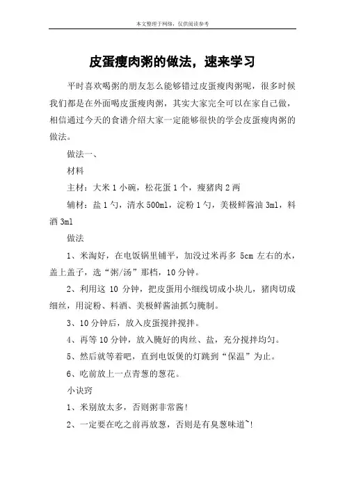 皮蛋瘦肉粥的做法,速来学习