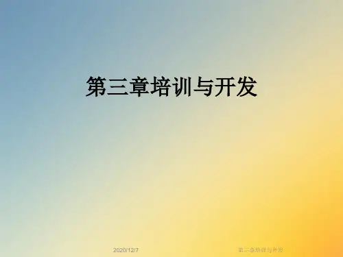 第三章培训与开发