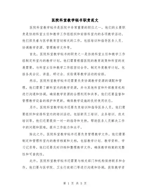 医院科室教学秘书职责范文(三篇)