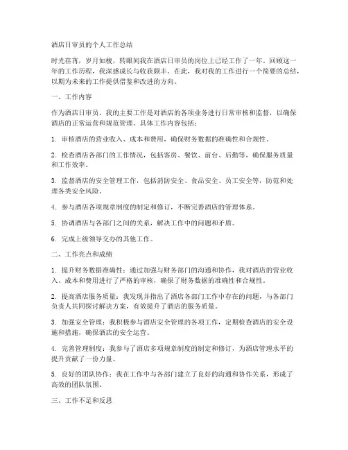 酒店日审员的个人工作总结