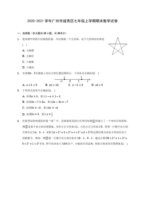 2020-2021学年广州市越秀区七年级上学期期末数学试卷(附答案解析)