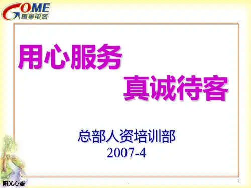 用心服务真诚待客PPT课件