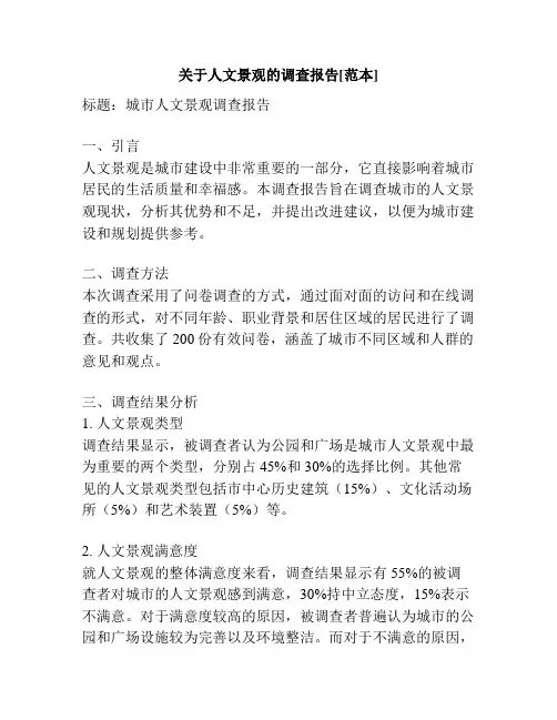 关于人文景观的调查报告[范本]