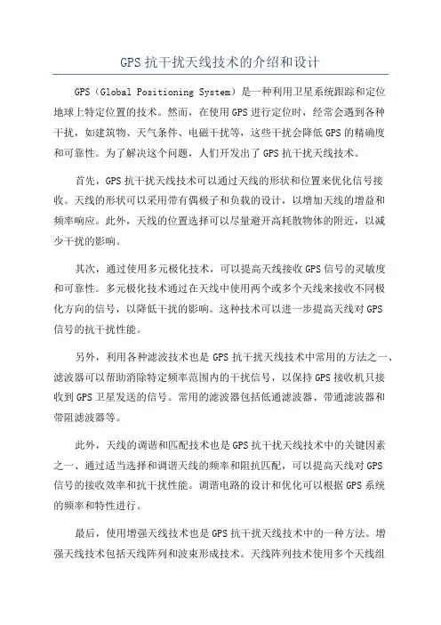 GPS抗干扰天线技术的介绍和设计