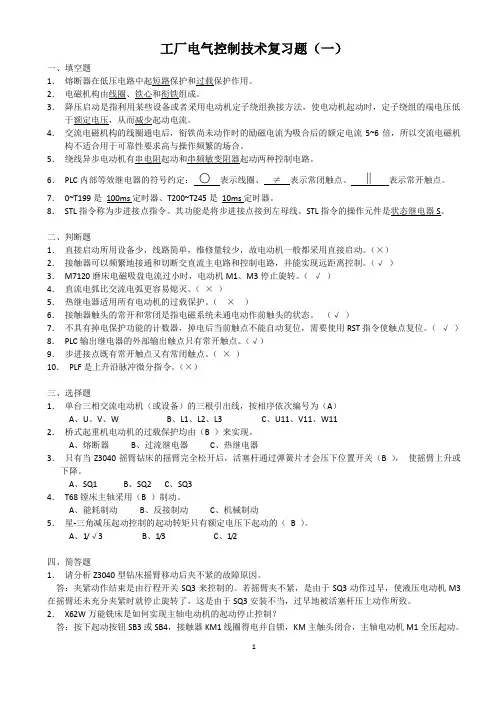 工厂电气控制技术复习题