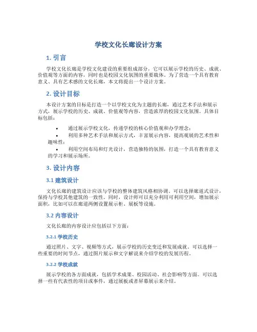 学校文化长廊设计方案