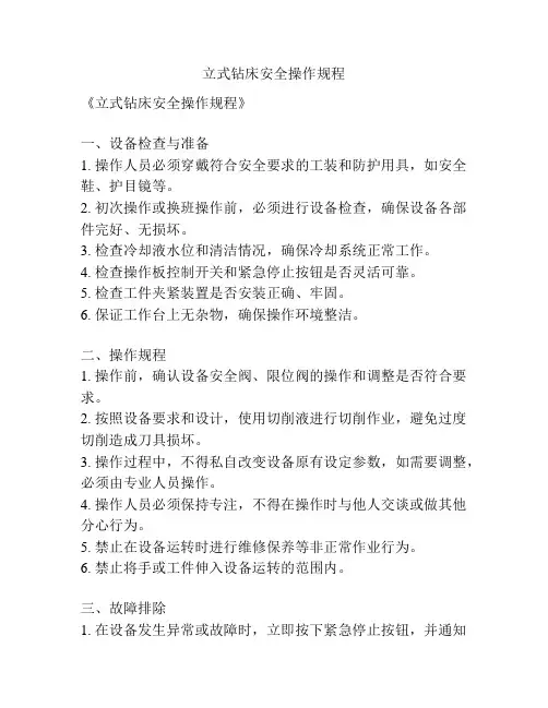 立式钻床安全操作规程