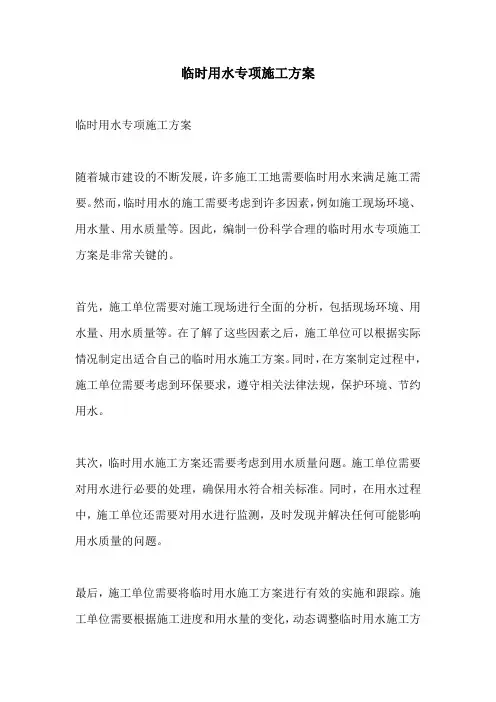 临时用水专项施工方案