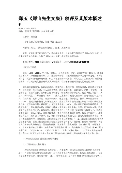 郑玉《师山先生文集》叙评及其版本概述* 