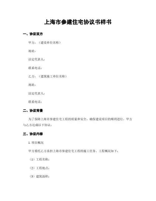 上海市参建住宅协议书样书