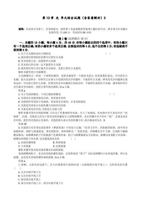 高中物理 选修3-4 第13章 光 单元综合试题(含答案解析)3
