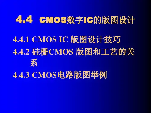 CMOS数字IC的版图设计