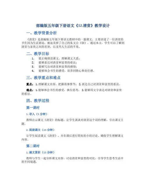 部编版五年级下册语文《 12.清贫》教学设计