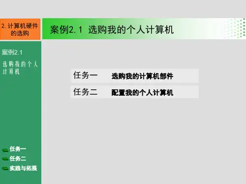 计算机组装与维护2.1 选购我的个人计算机