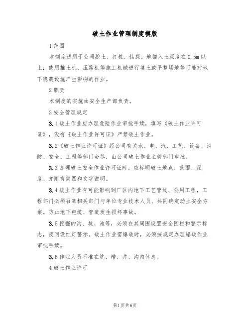 破土作业管理制度模版(2篇)