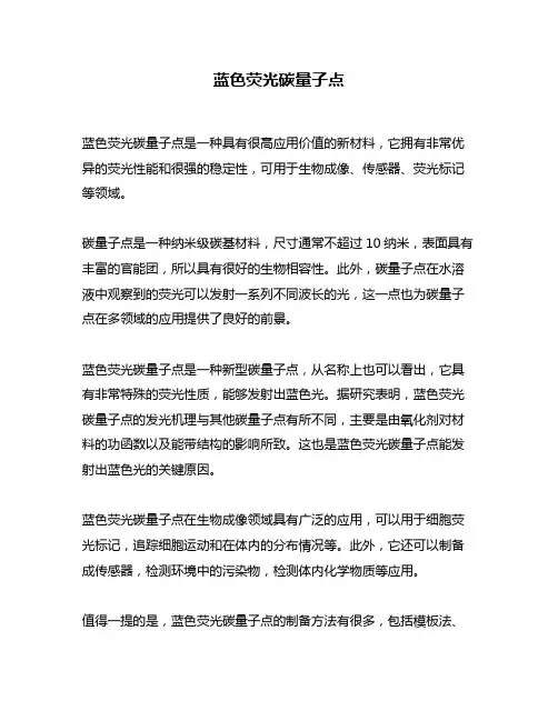 蓝色荧光碳量子点