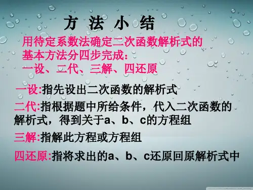 待定系数法求二次函数解析式