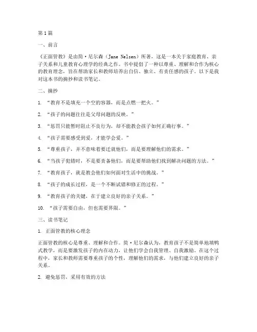 正面管教摘抄读书笔记(3篇)