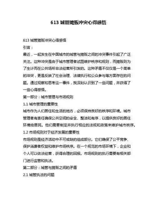 613城管摊贩冲突心得感悟