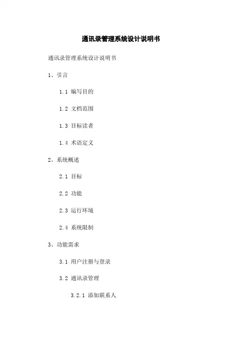 通讯录管理系统设计说明书