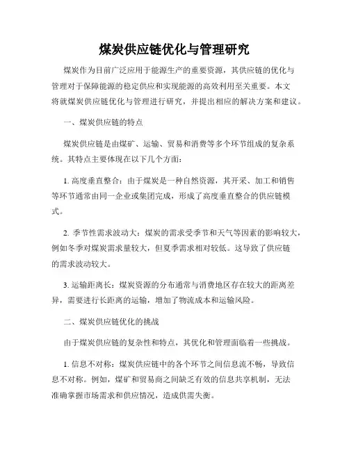 煤炭供应链优化与管理研究
