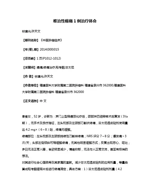 难治性癌痛1例治疗体会