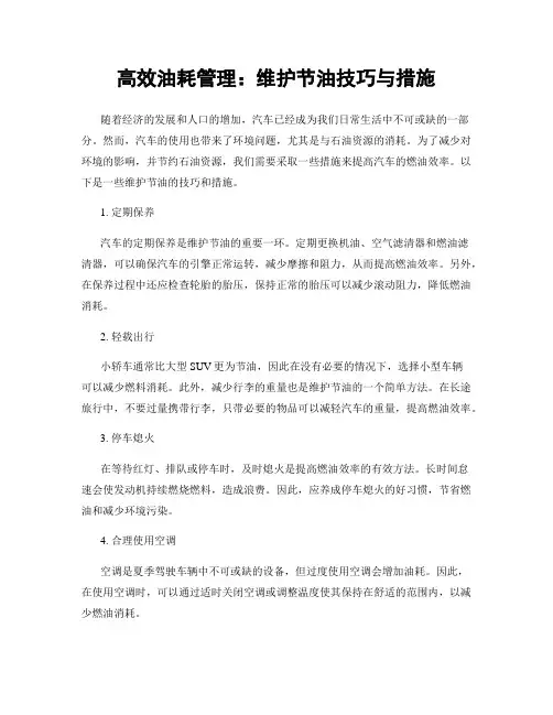 高效油耗管理：维护节油技巧与措施
